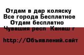 Отдам в дар коляску - Все города Бесплатное » Отдам бесплатно   . Чувашия респ.,Канаш г.